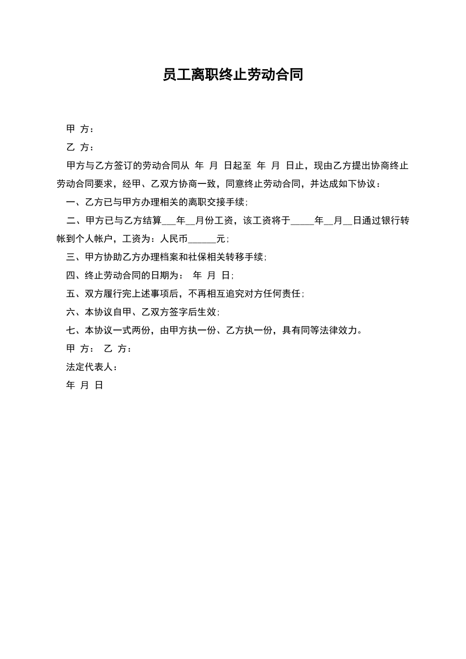 员工离职终止劳动合同_第1页