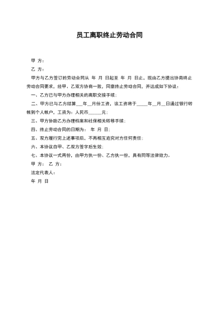 员工离职终止劳动合同