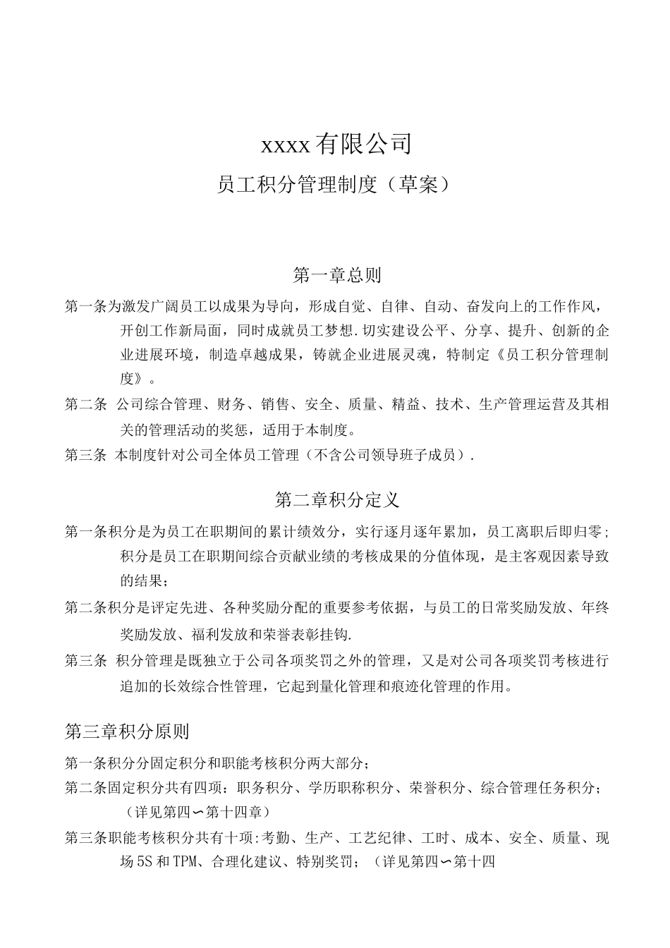 员工积分管理制度-_第1页