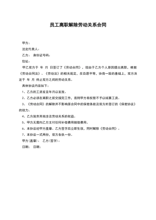 员工离职解除劳动关系合同