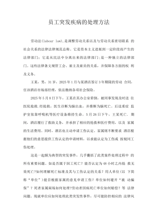 员工突发疾病的处理方法