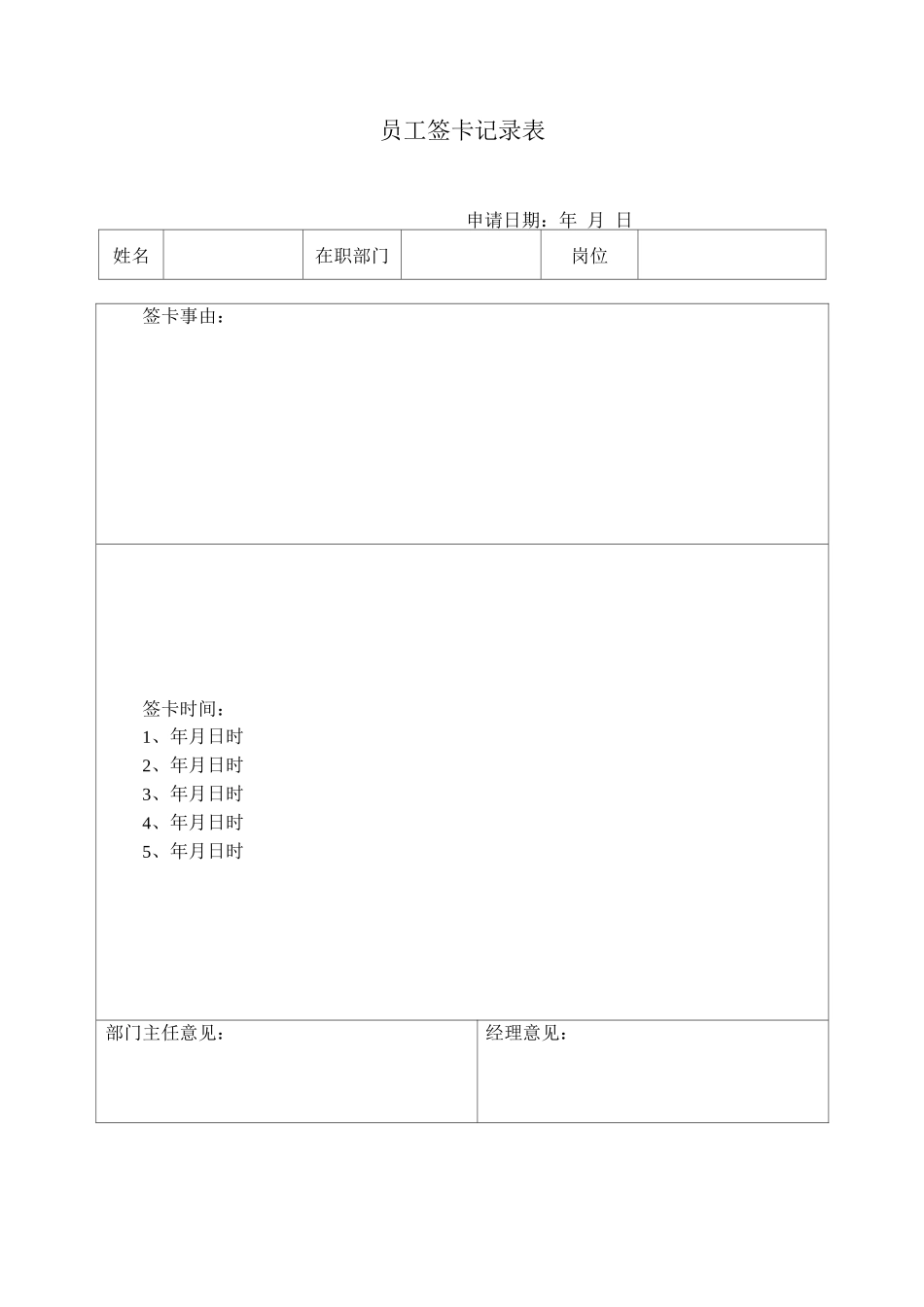 员工签卡记录表_第1页