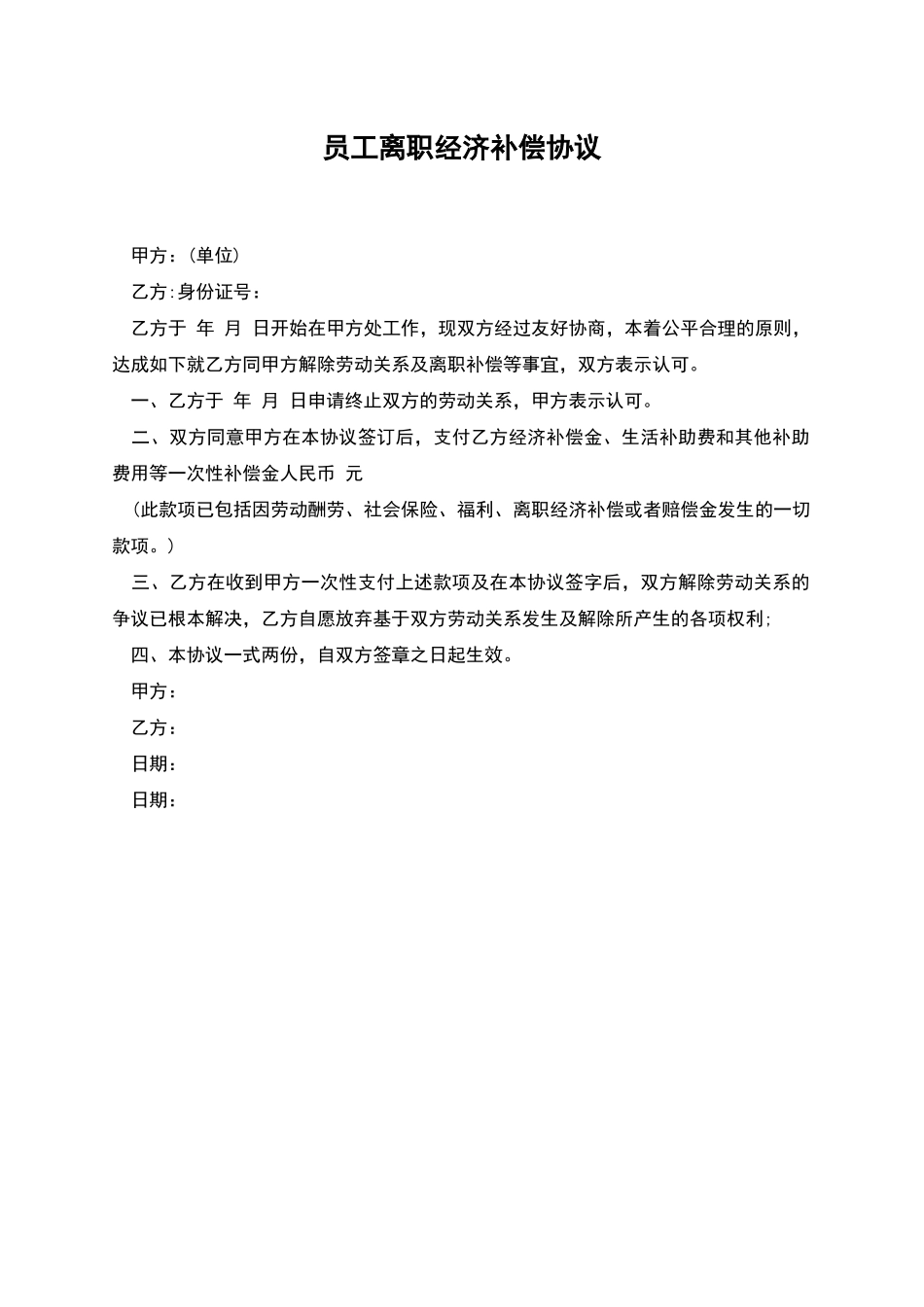 员工离职经济补偿协议_第1页