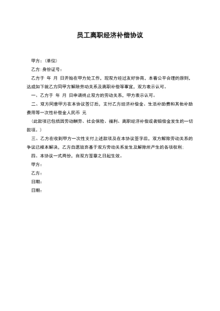 员工离职经济补偿协议