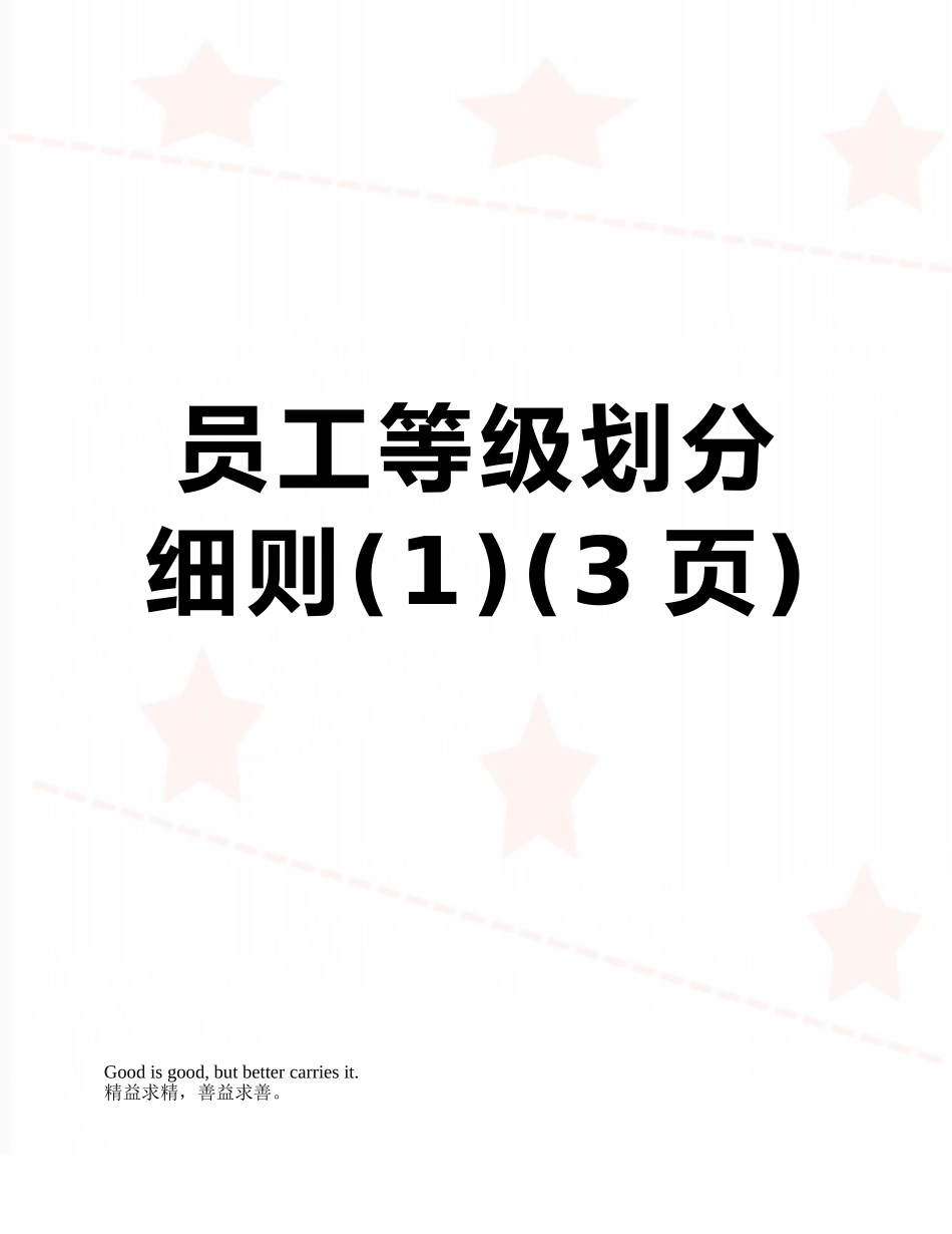 员工等级划分细则_第1页