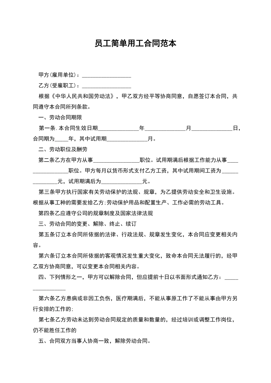 员工简单用工合同范本_第1页