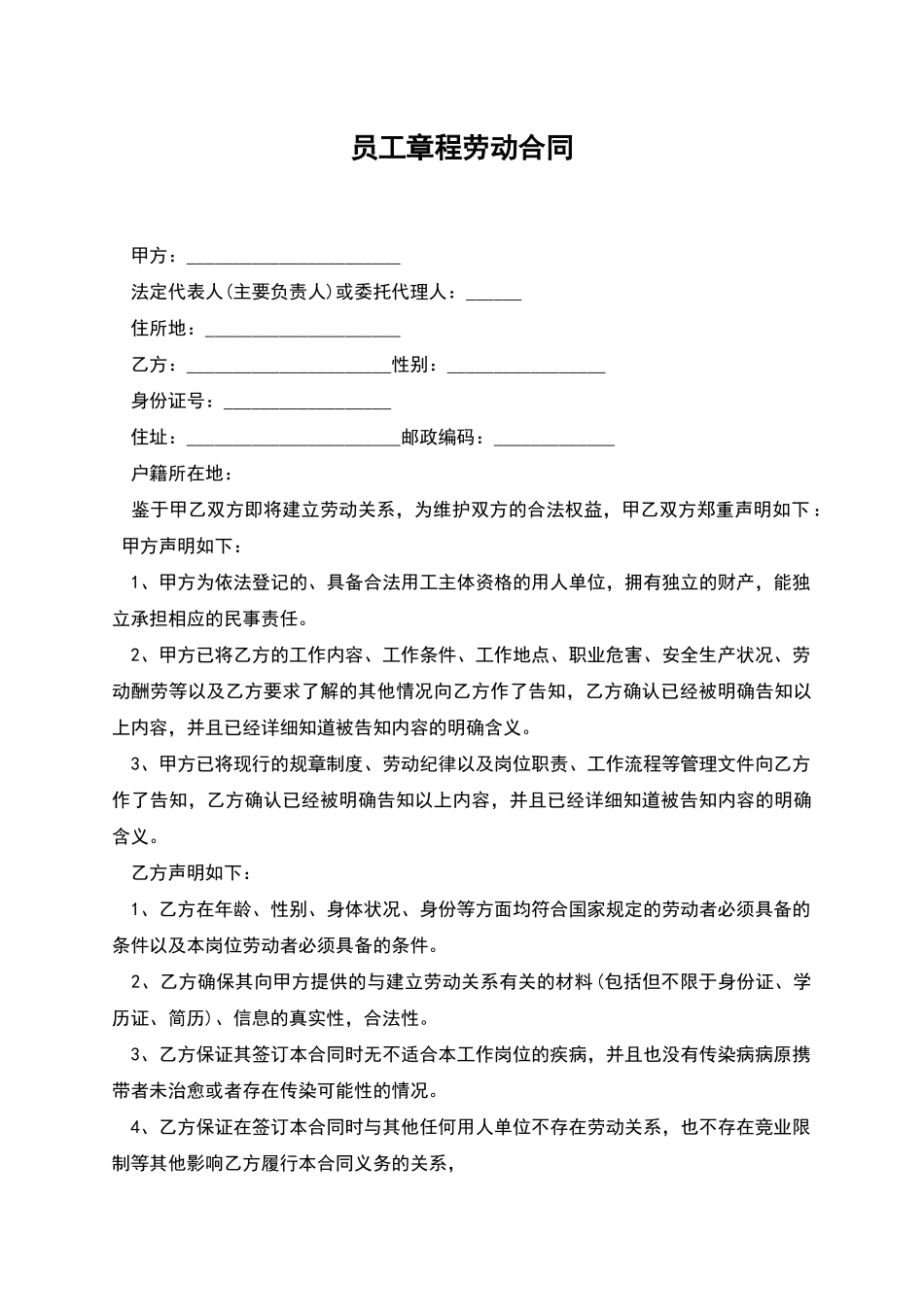 员工章程劳动合同_第1页