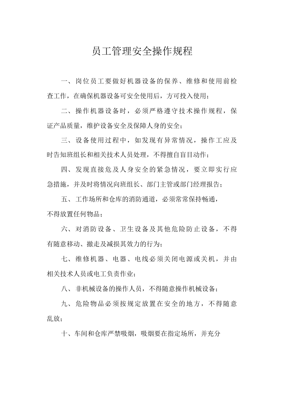 员工管理安全操作规程_第1页
