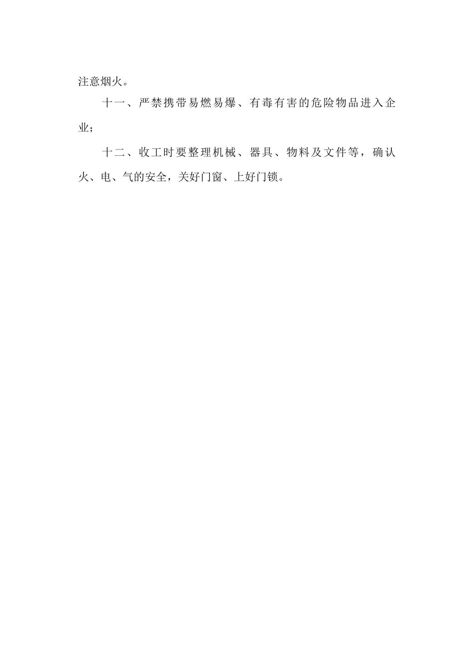 员工管理安全操作规程_第2页