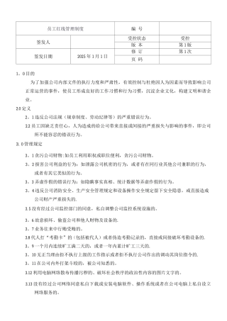 员工红线管理制度