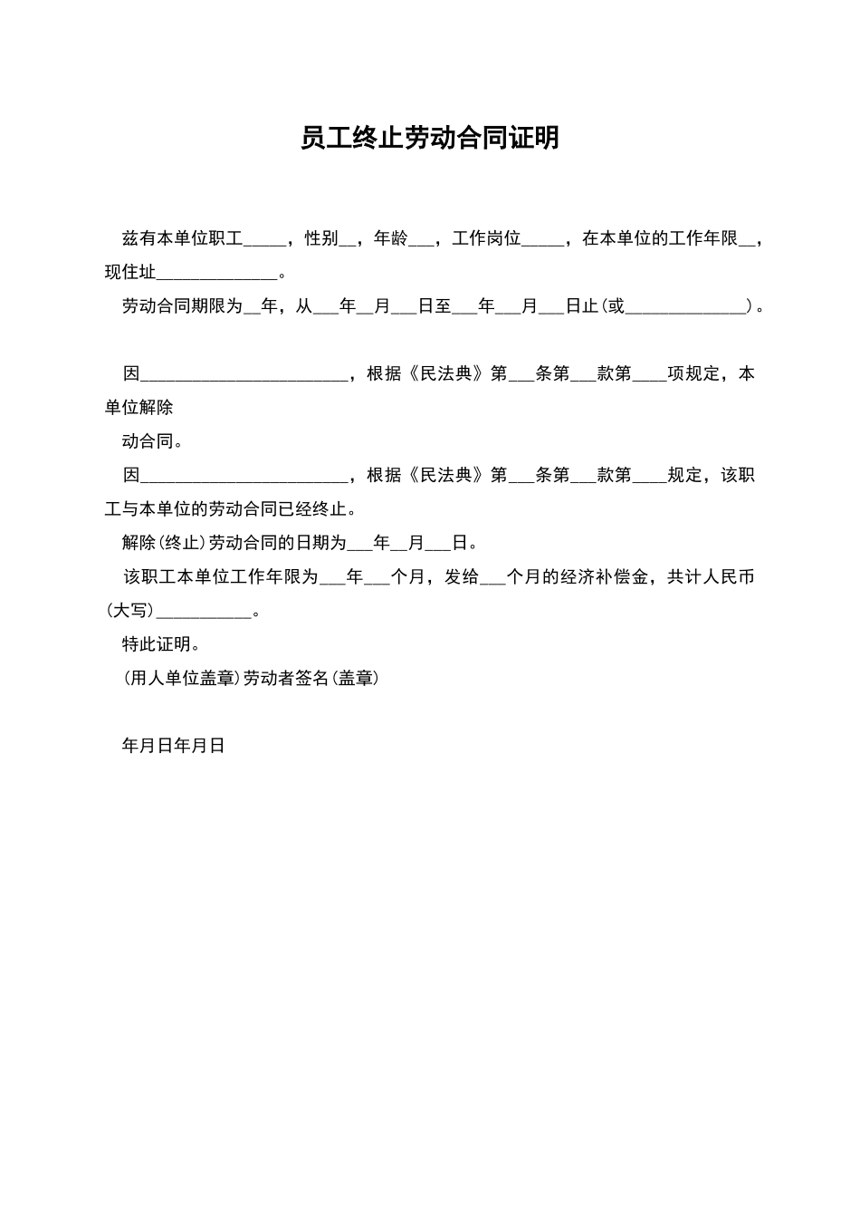 员工终止劳动合同证明_第1页