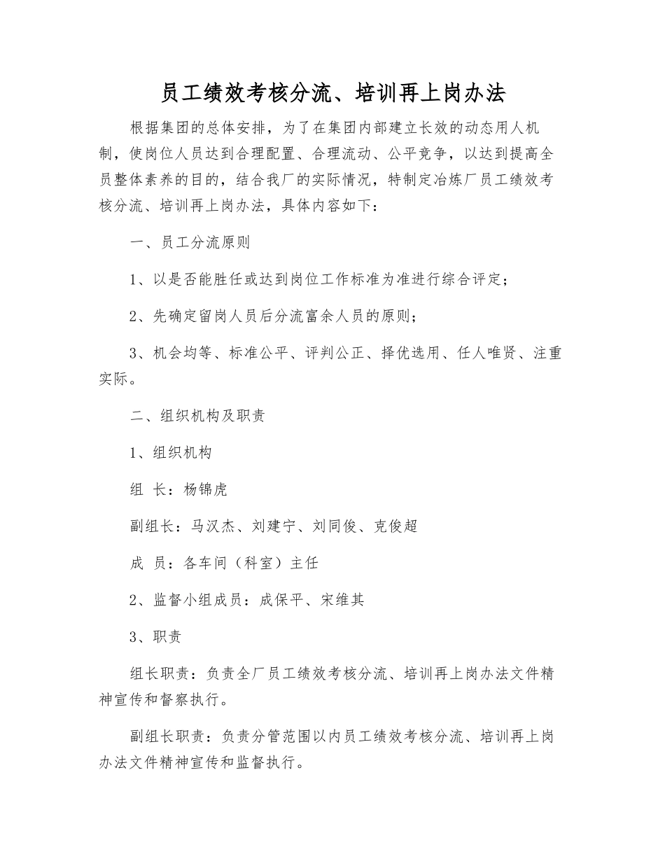 员工绩效考核分流、培训再上岗办法_第1页