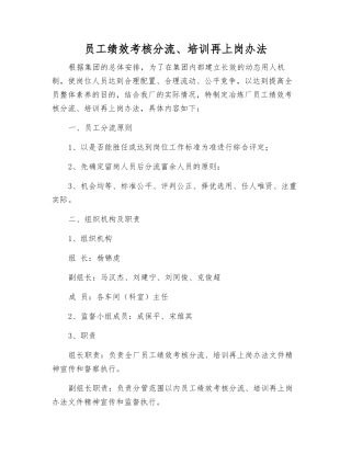 员工绩效考核分流、培训再上岗办法