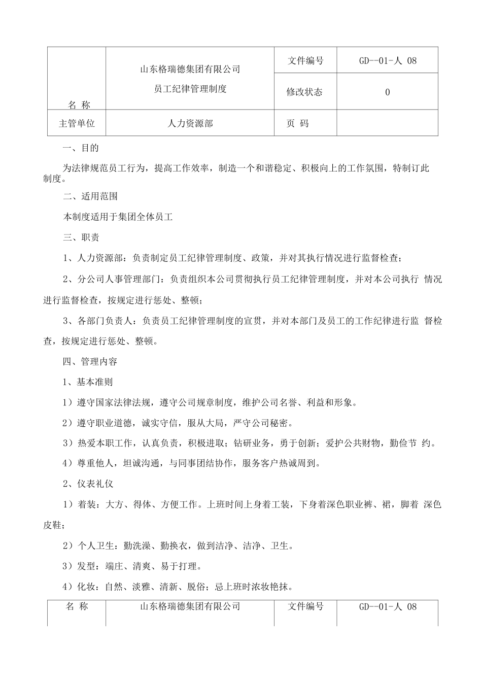 员工纪律管理制度_第1页