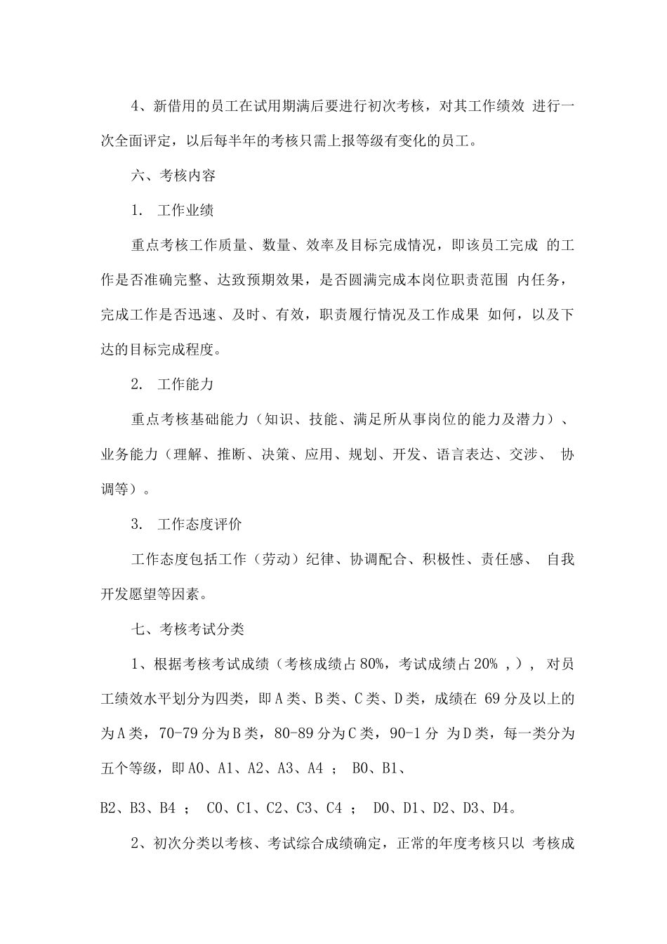 员工绩效等级考核办法_第3页