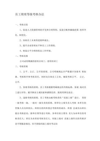 员工绩效等级考核办法