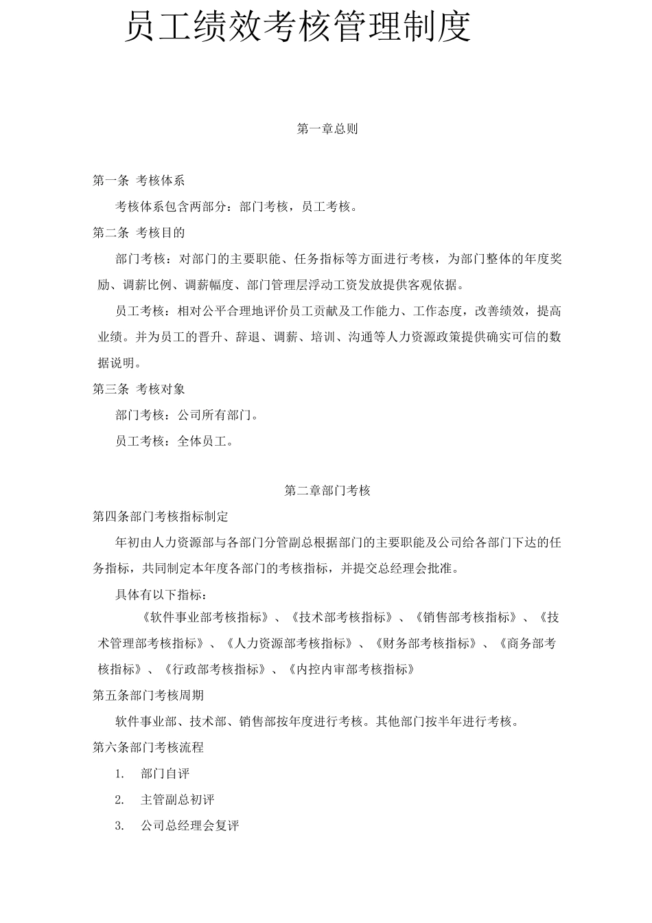 员工绩效考核制度_第1页