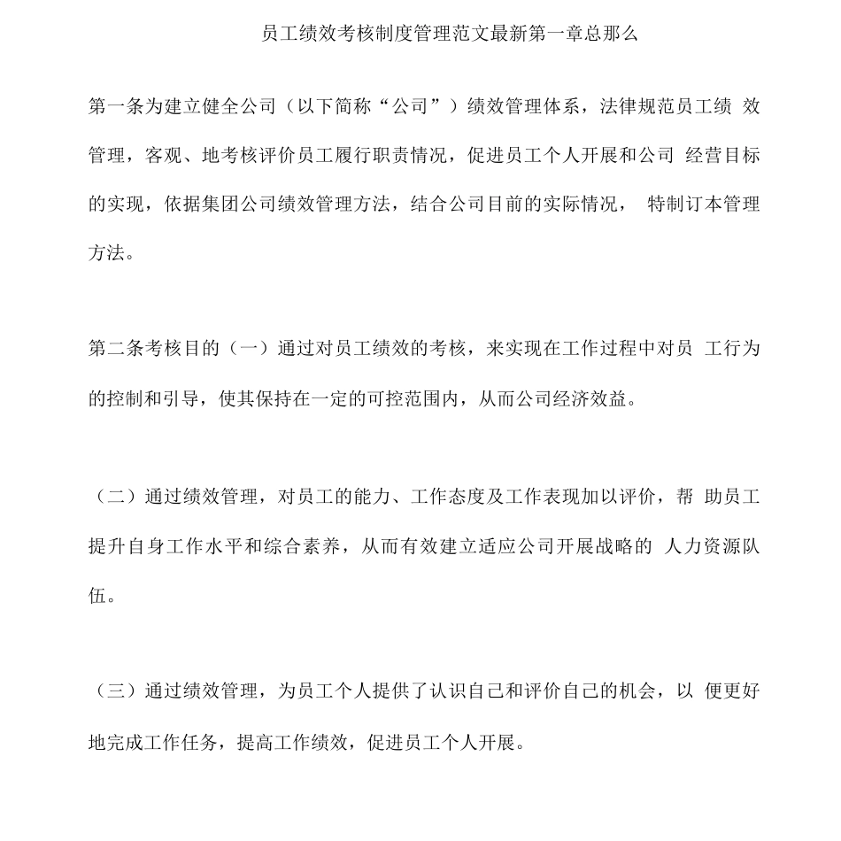 员工绩效考核制度管理范文_第1页