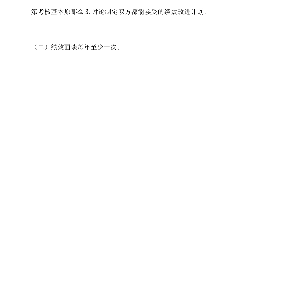 员工绩效考核制度管理范文_第2页