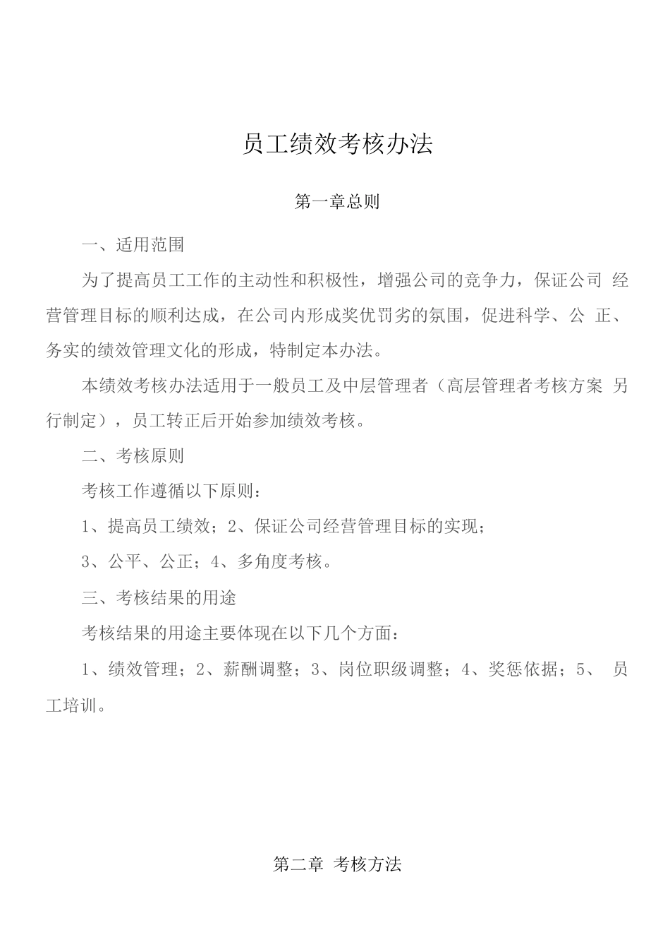 员工绩效考核办法0915_第1页