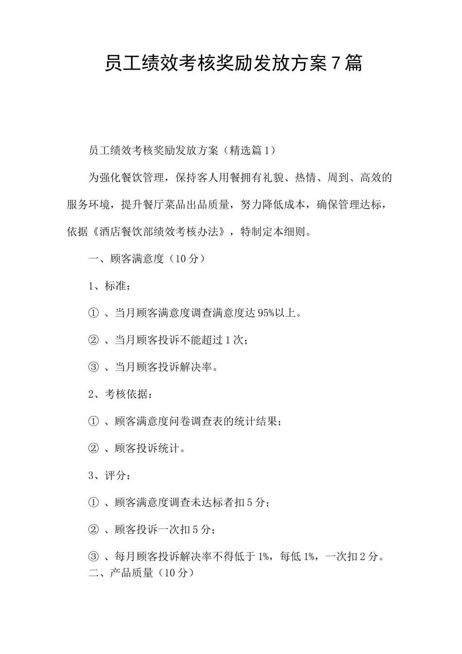 员工绩效考核奖励发放方案7篇_第1页