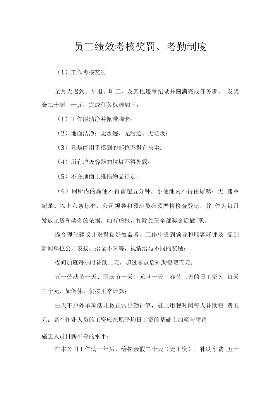 员工绩效考核奖罚、考勤制度_第1页