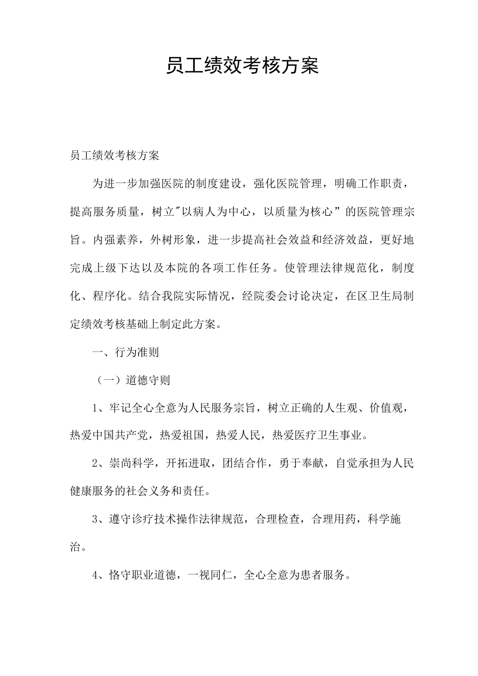 员工绩效考核方案_第1页