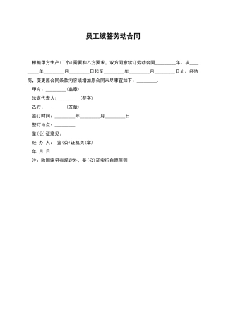 员工续签劳动合同