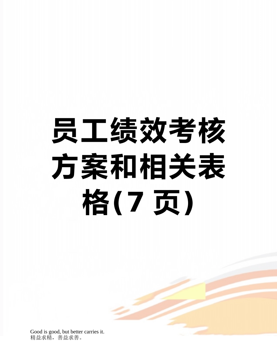 员工绩效考核方案和相关表格_第1页