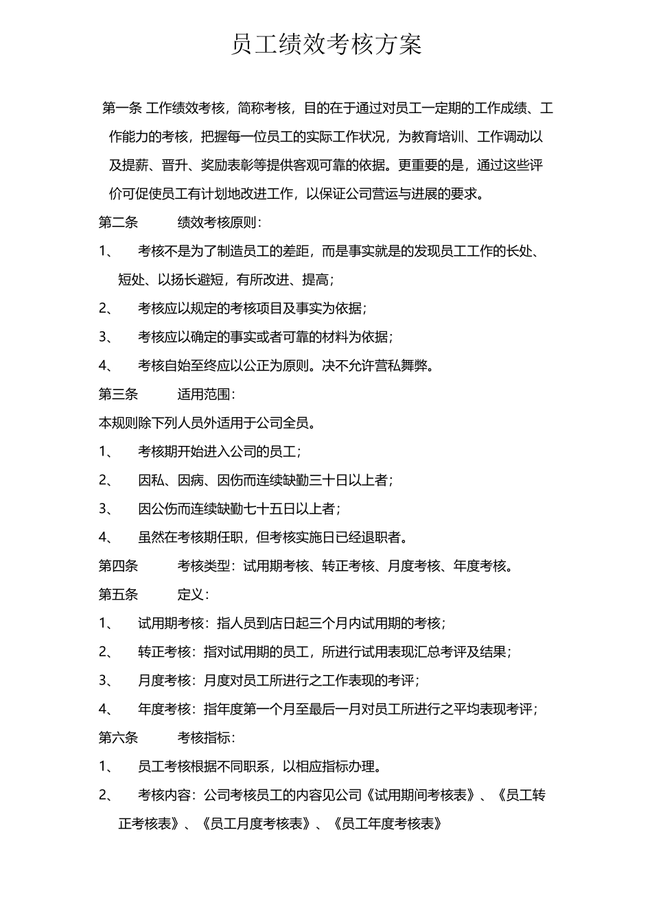 员工绩效考核方案和相关表格_第2页