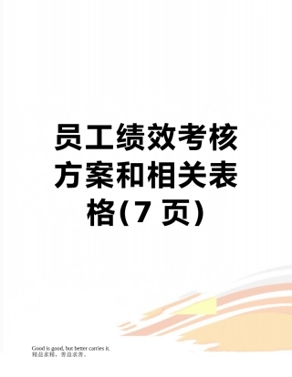 员工绩效考核方案和相关表格
