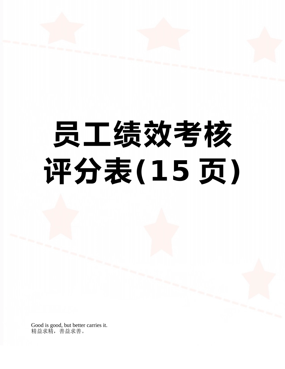 员工绩效考核评分表_第1页