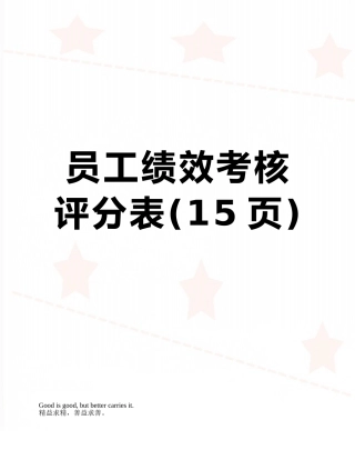 员工绩效考核评分表