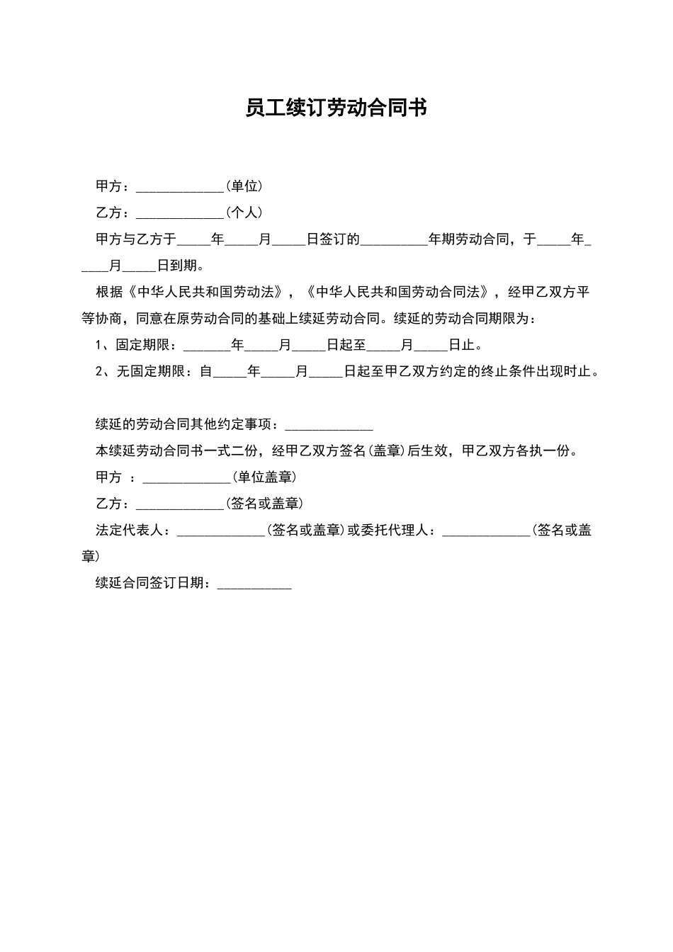 员工续订劳动合同书_第1页