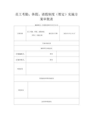 员工考勤、休假、请假制度实施方案
