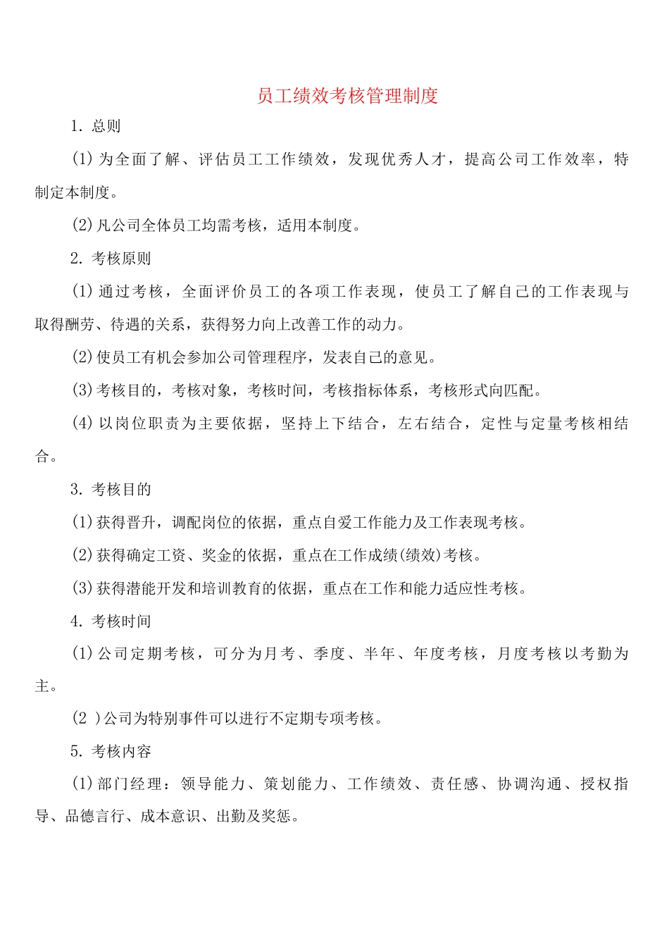 员工绩效考核管理制度_第1页