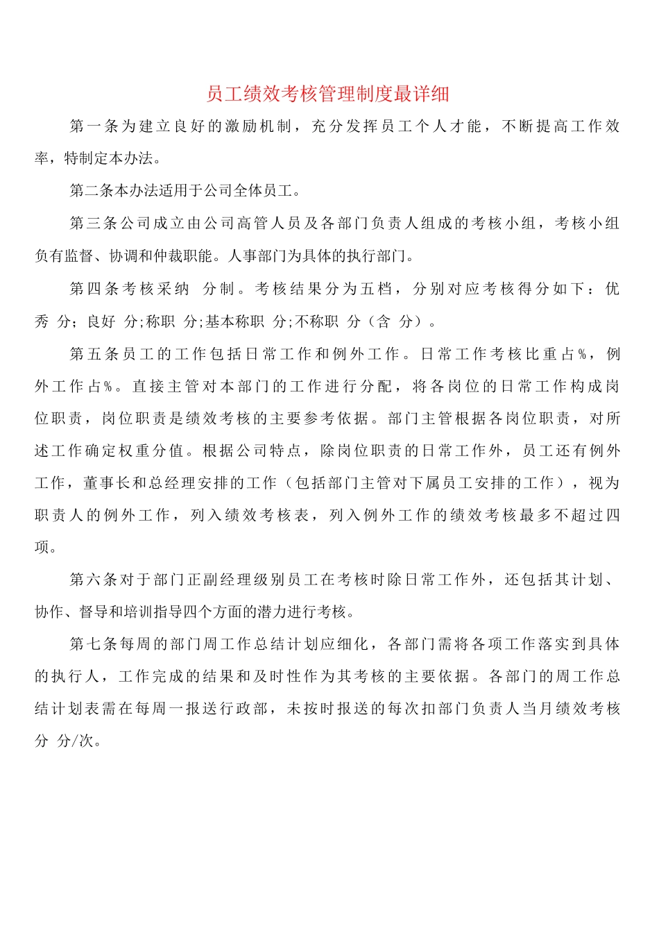 员工绩效考核管理制度最详细_第1页