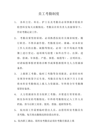 员工考勤制度民营医院员工考勤制度