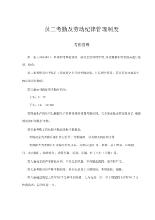 员工考勤及劳动纪律管理制度