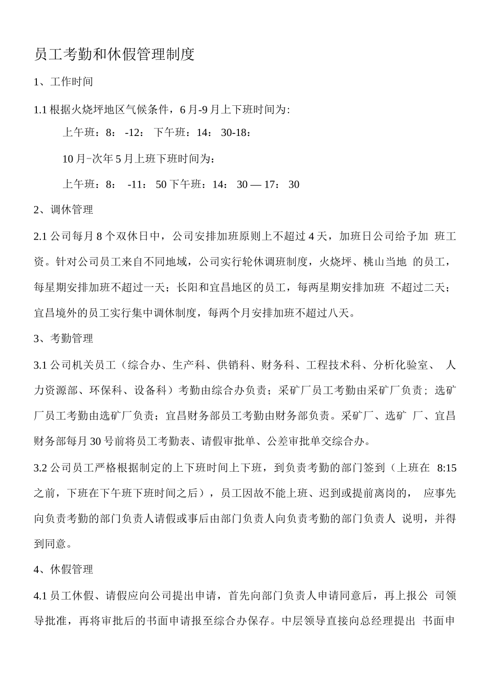 员工考勤和休假管理制度_第1页