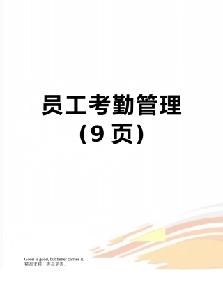 员工考勤管理