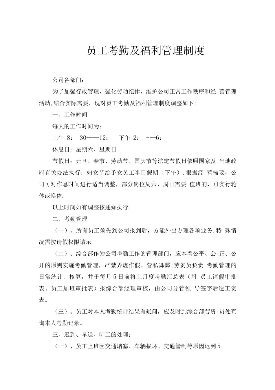 员工考勤及福利制度_第1页