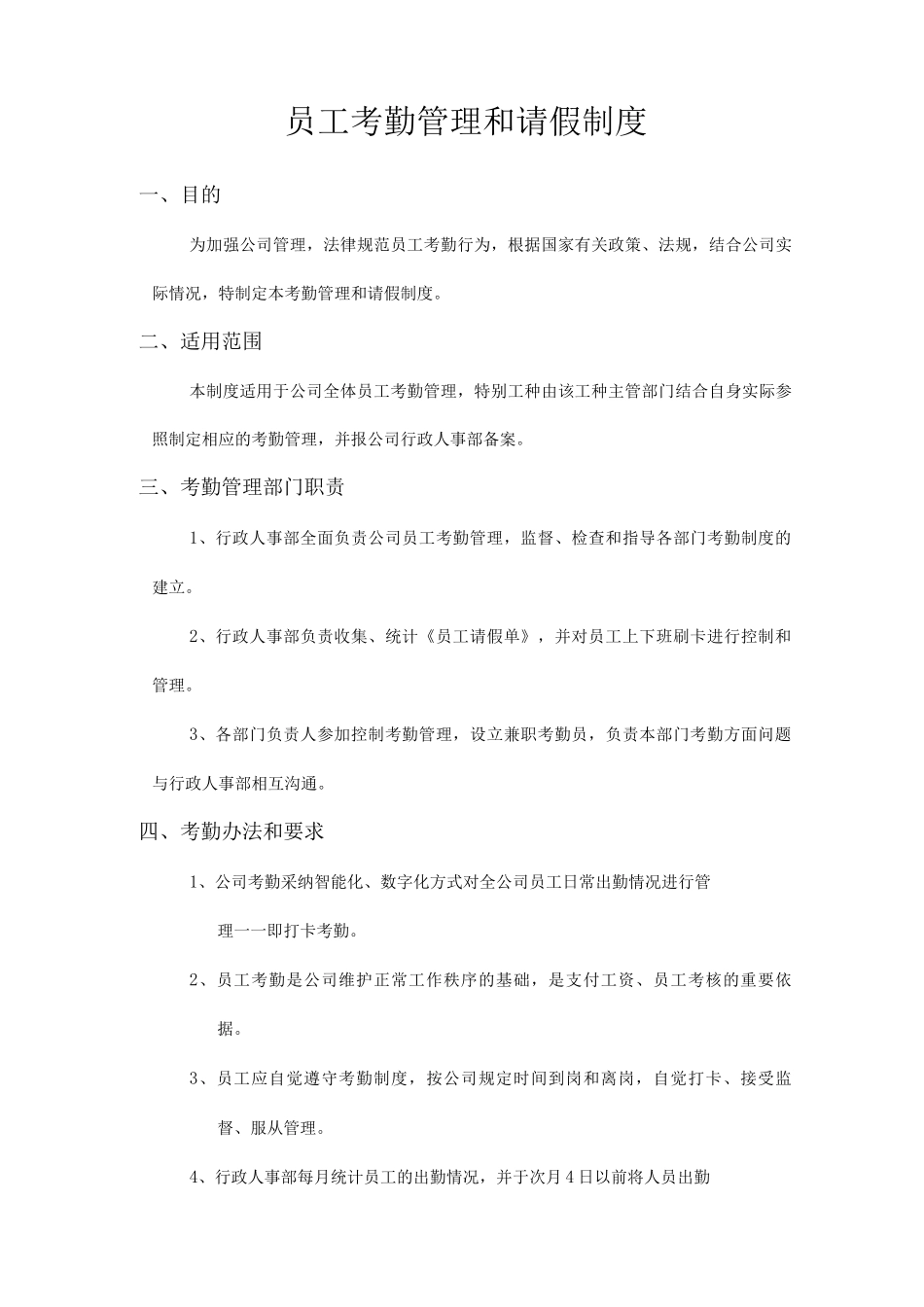 员工考勤管理和请假制度_第1页