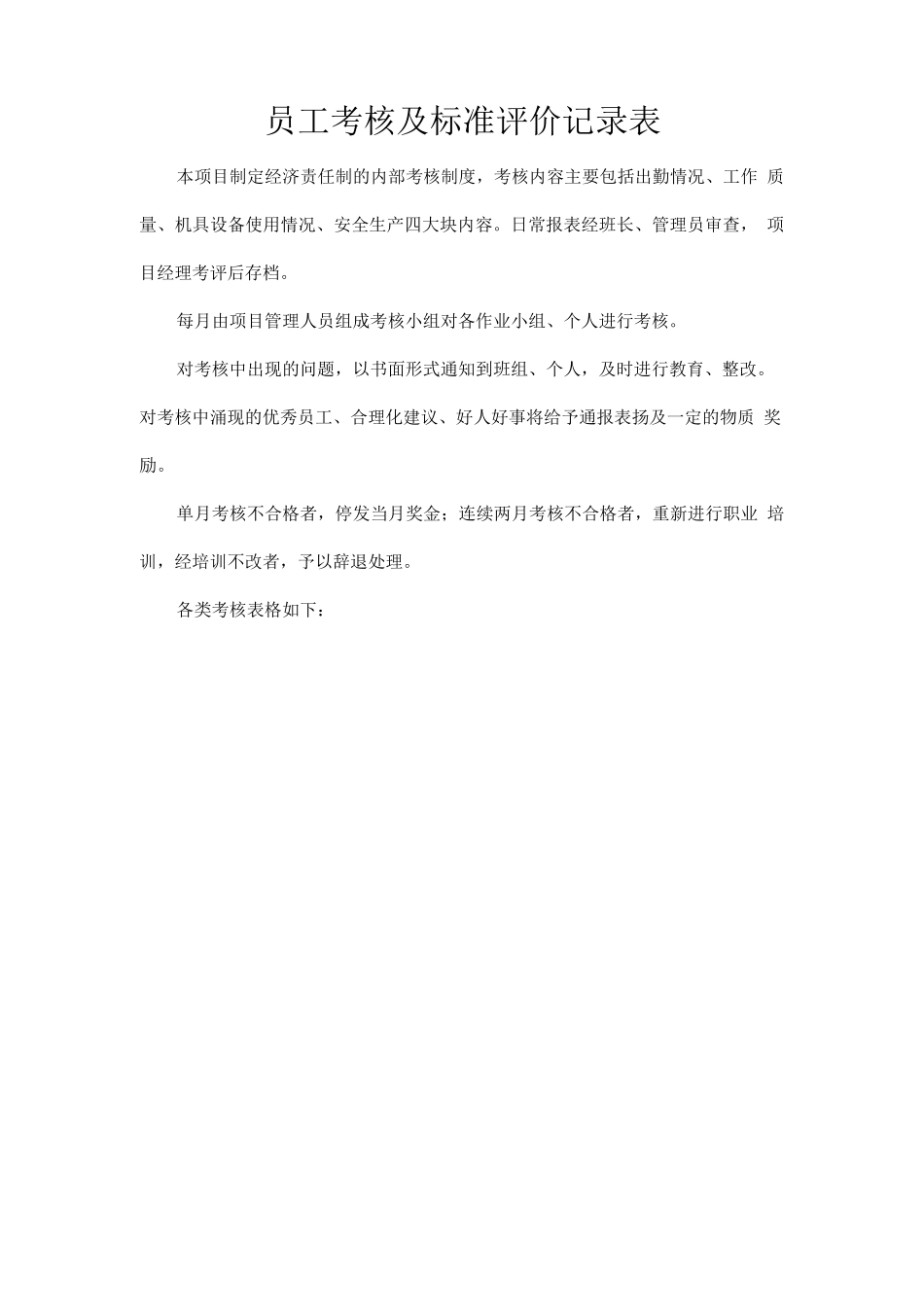 员工考核及标准评价记录表_第1页