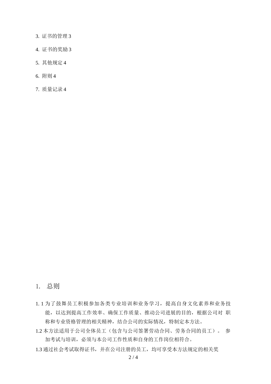 员工考取国家执业资格证书奖励管理办法_第2页