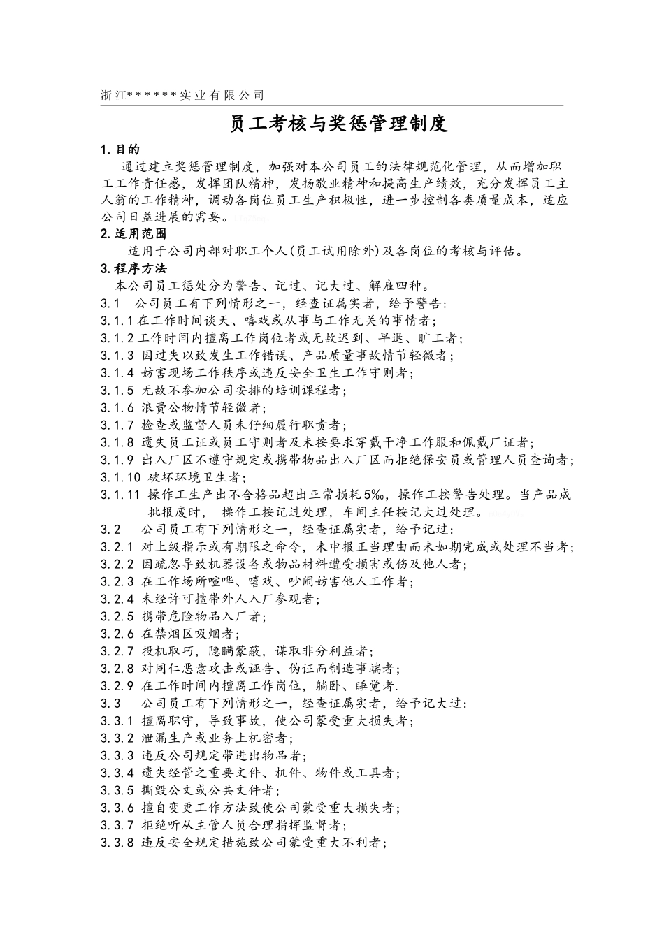 员工考核与奖惩管理制度_第1页