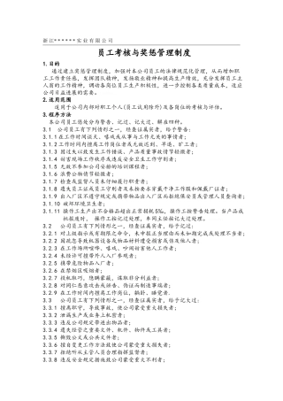 员工考核与奖惩管理制度