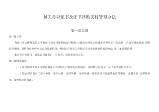 员工考取证书及证书津贴支付管理办法