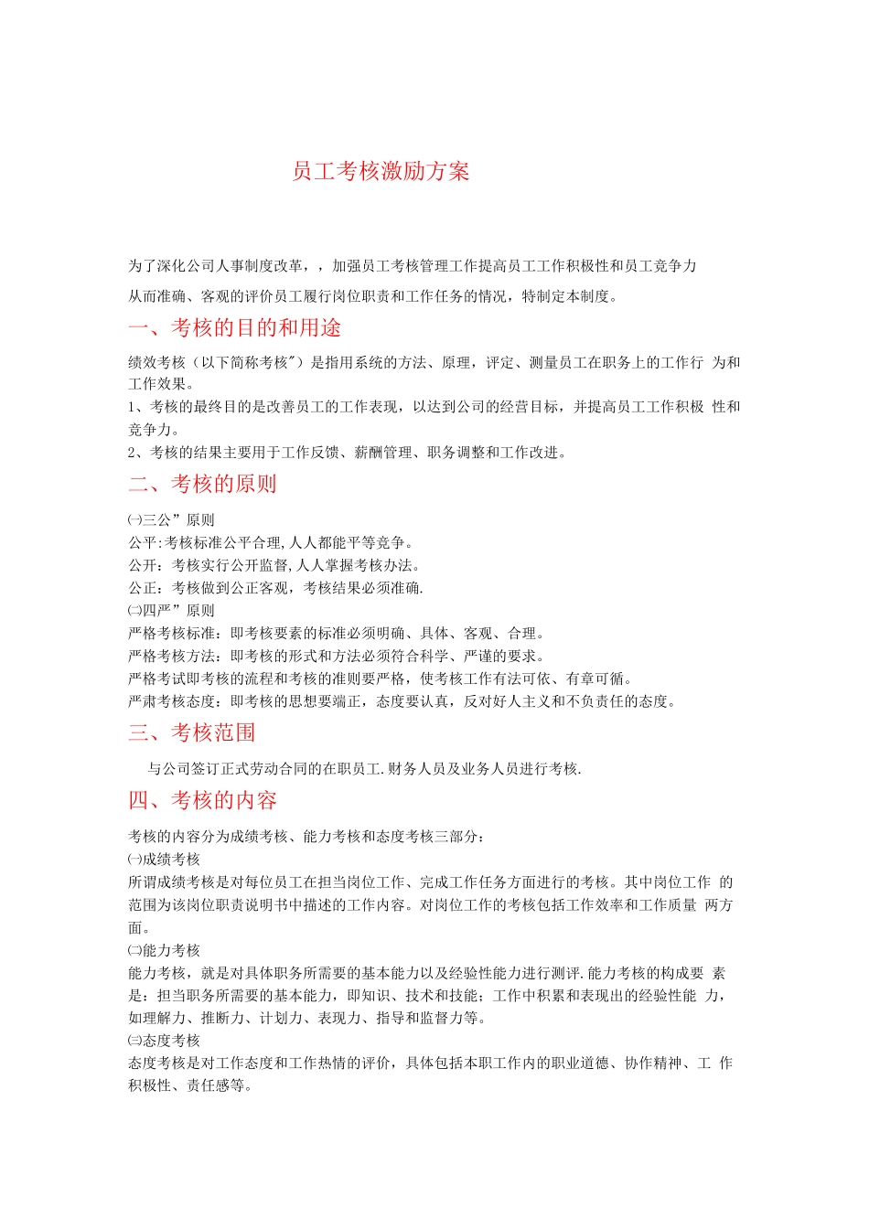 员工考核激励方案_第1页