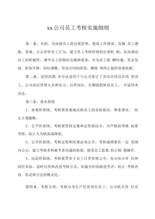 员工考核实施细则